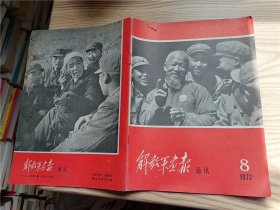 解放军画报通讯  1972年 第8期