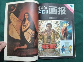 富春江画报 1981年第1-5期（合订本，书脊穿线）