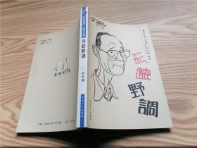 无腔野调 （签赠本）