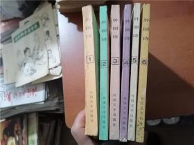 外国诗 1-6（6册合售）