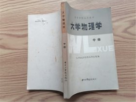 大学物理学 中册