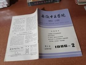 安徽中医学院学报 1986年第2、3、4期（2期合售）