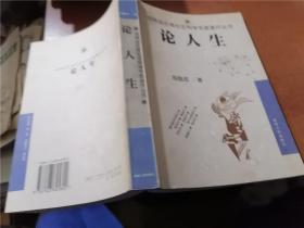 論人生