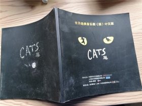 世界经典音乐剧《猫》中文版