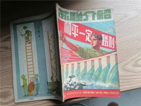 苏联介绍 1951年四月号（1951-4）