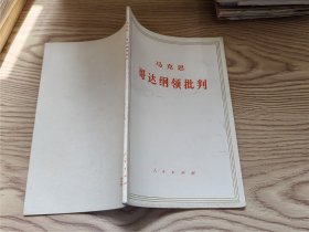 哥达纲领批判