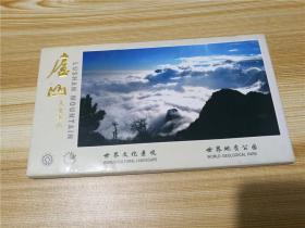 庐山 人文圣山（明信片）