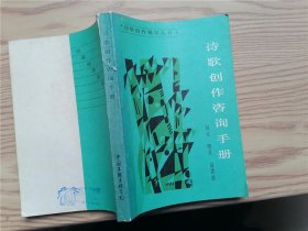 诗歌创作咨询手册