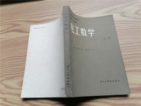 电工数学 上册