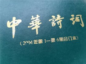 中华诗词  2004年 第1——第6期合订本