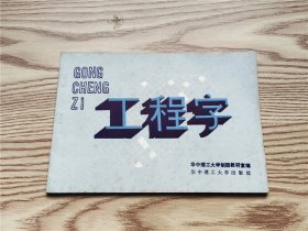 工程字 华中理工大学出版社 1990