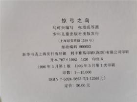 中国寓言世界：老道救虎、断织劝学、少见多怪、自相矛盾、惊弓之鸟、披虎皮的羊（6册合售）