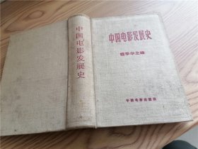 中国电影发展史 第一卷