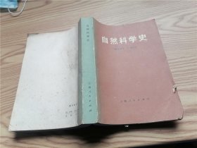 自然科学史