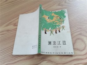 澜沧江边