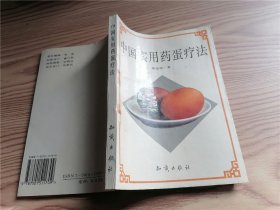 中国实用药蛋疗法