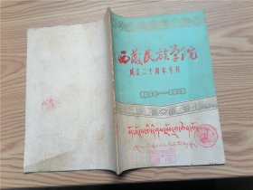 西藏民族学院成立二十周年专刊  1958~1978