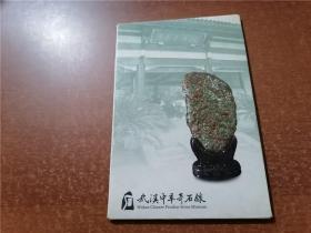 武汉中华奇石馆（明信片）