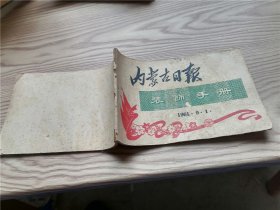 内蒙古日报 装饰手册 1961年