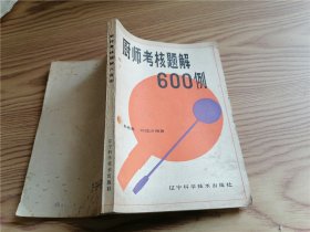 厨师考核题解600例