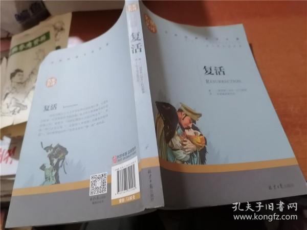 复活 中小学生课外阅读书籍世界经典文学名著青少年儿童文学读物故事书名家名译原汁原味读原著