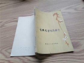 古典文学体裁要介