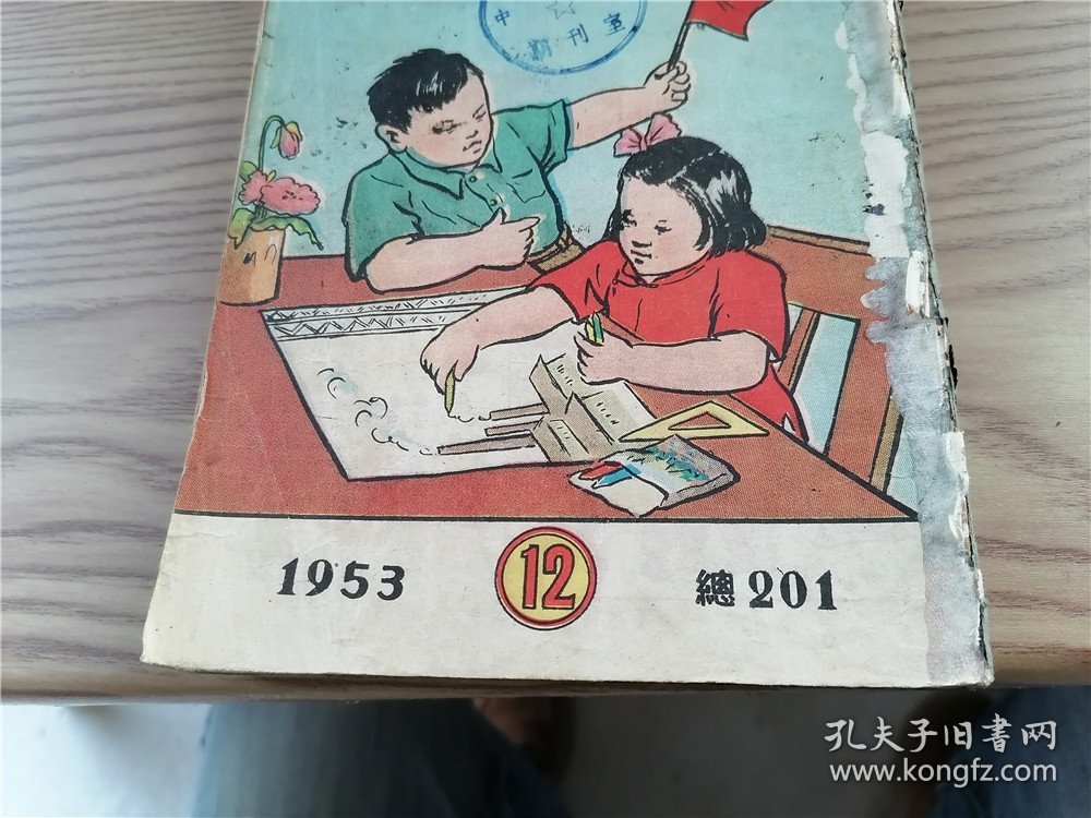 《新儿童》1953年第4、5、6、7、8、9、12、13、14、15、16、17、18、19、20期 一九0期、一九一期（17期合出）