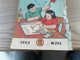 《新儿童》1953年第4、5、6、7、8、9、12、13、14、15、16、17、18、19、20期 一九0期、一九一期（17期合出）