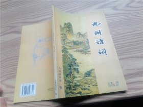 九州诗词  2004年8月 总第31期