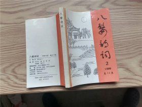 八婺诗词 1999年第1集总14集