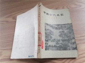 中国古代画家