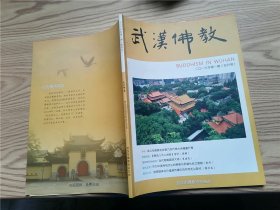 武汉佛教 2016年第1期（创刊号）