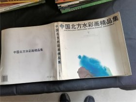 中国北方水彩画精品集