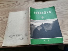 全国影展作品汇编 1975