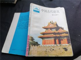 中国古代建筑