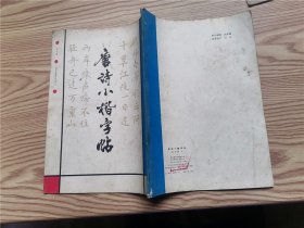 唐诗小楷字帖