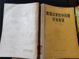 建国以来哲学问题讨论综述