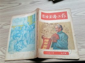 卫生宣传工作  1952年 九月号