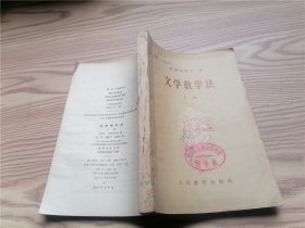 文学教学法 （上册）