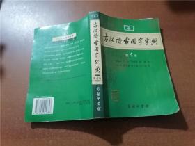 古汉语常用字字典（第4版）