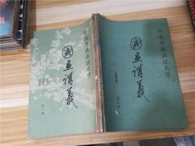 中国书画函授大学国画讲义：第一册、第二册、第二册（续）、第三册（合订）