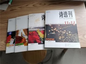诗选刊 2014年8、9、10、11-12（4册合售）