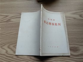 马克思哥达纲领批判