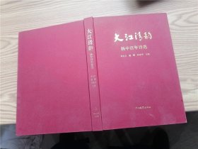 大江清韻:揚(yáng)中百年詩選