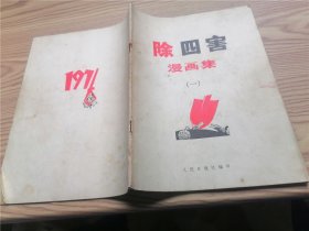 除四害漫画集（一）1971