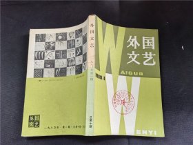 外国文艺 1980年第1期