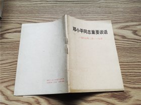 邓小平同志重要谈话（一九八七年二月—七月）