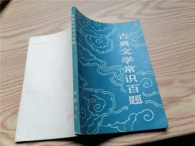 古典文学常识百题