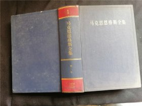 马克思恩格斯全集  1 （第一卷）1833-1843