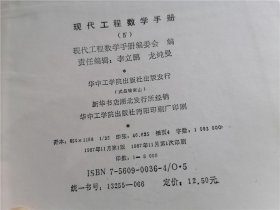 现代工程数学手册 第4卷